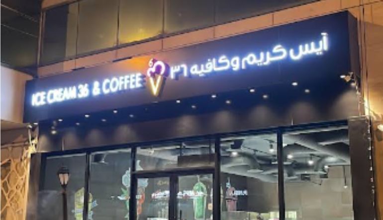 ايس كريم وكافيه 36 التخصصي