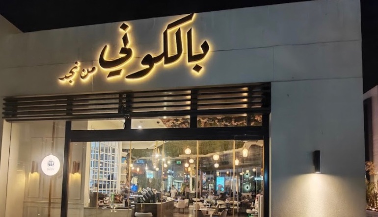 بالكوني كافيه الرياض