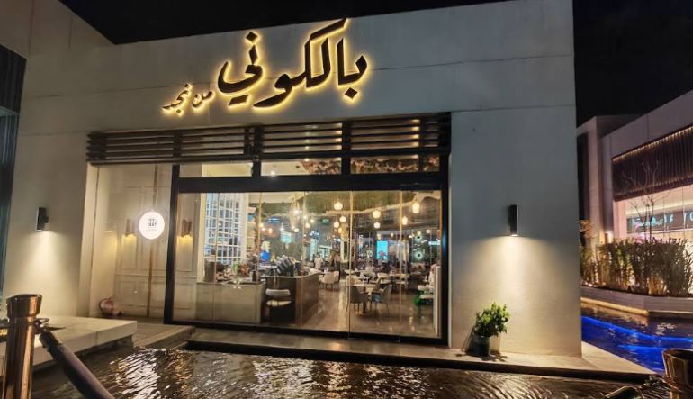 بالكوني كافيه الرياض