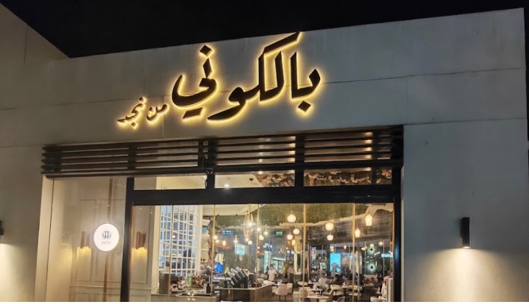 بالكوني كافيه الرياض