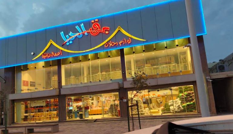 برق الحيا للوازم الرحلات