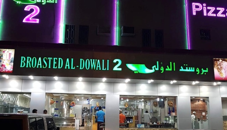 مطعم اسماك النافوره النسيم