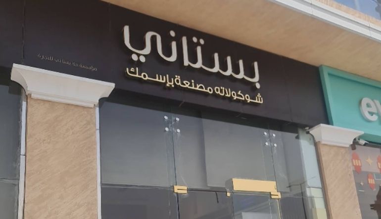 بستاني