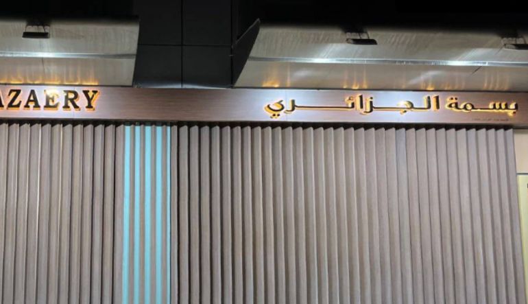 بسمة الجزائري للأزياء