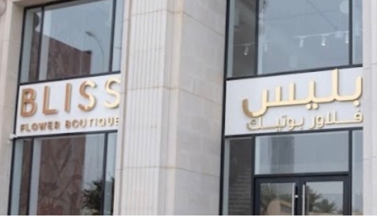 بليس فلاور بوتيك