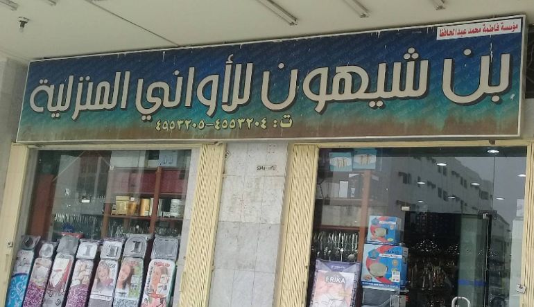 بن شيهون للاواني المنزلية