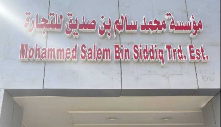بن صديق للاواني المنزلية