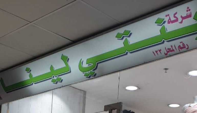 بنتي لينا
