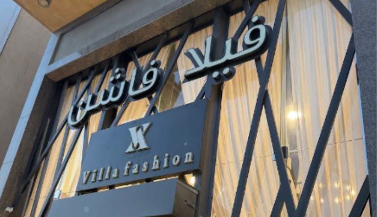 بوتيك فيلا فاشن