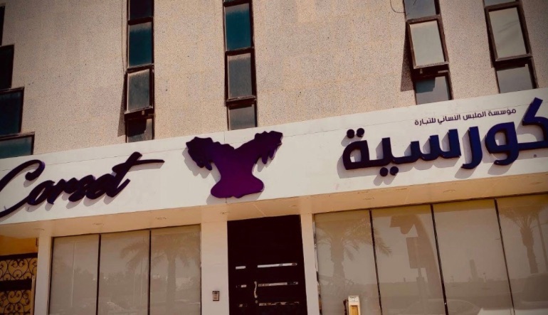 بوتيك كورسيه