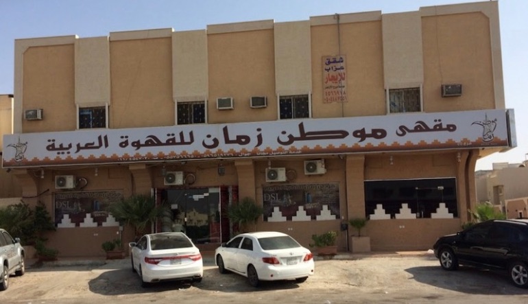 بوفية و مقهى موطن زمان للقهوة العربية