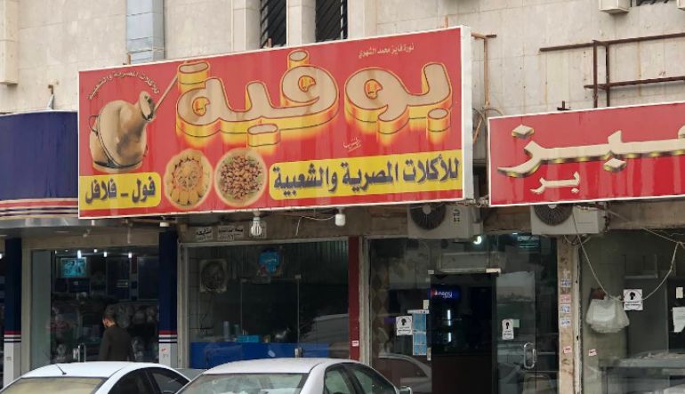 بوفيه المطيري للمأكولات المصرية