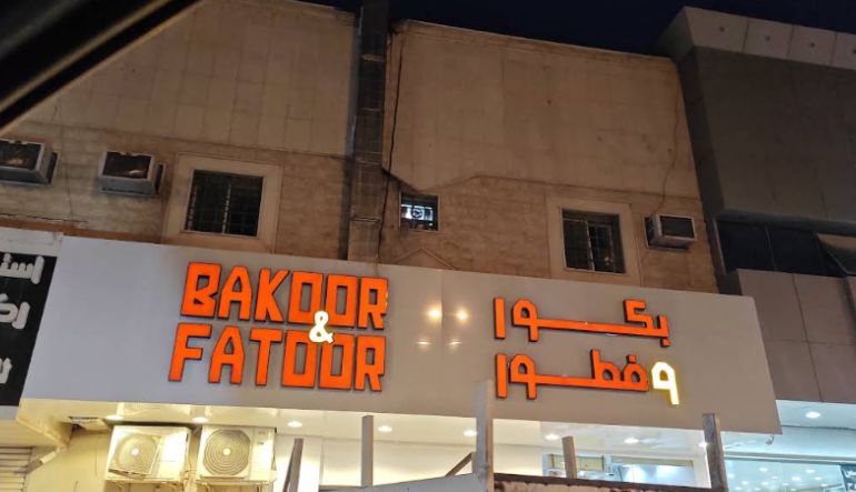 بوفيه وجبات إفطار