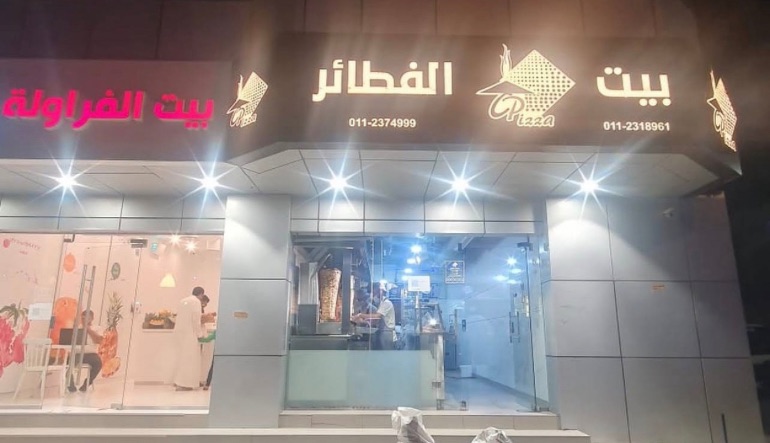 بيت الفطائر الرياض حي النسيم