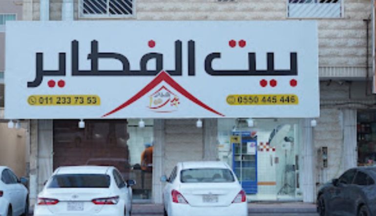 بيت الفطائر حي الخليج 