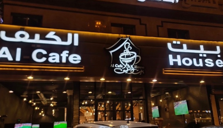بيت الكيف الرياض
