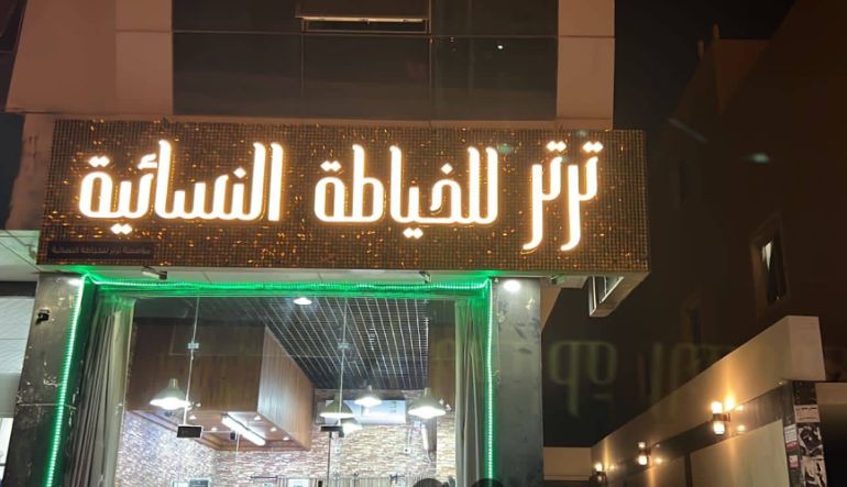 ترتر للخياطة النسائية