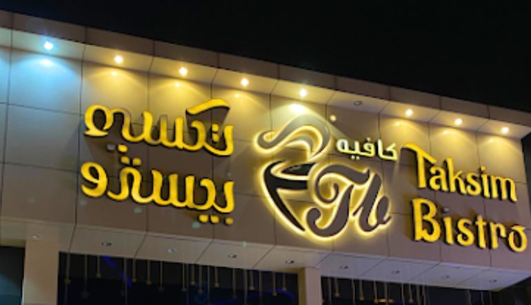 تكسيم بيسترو الشفا