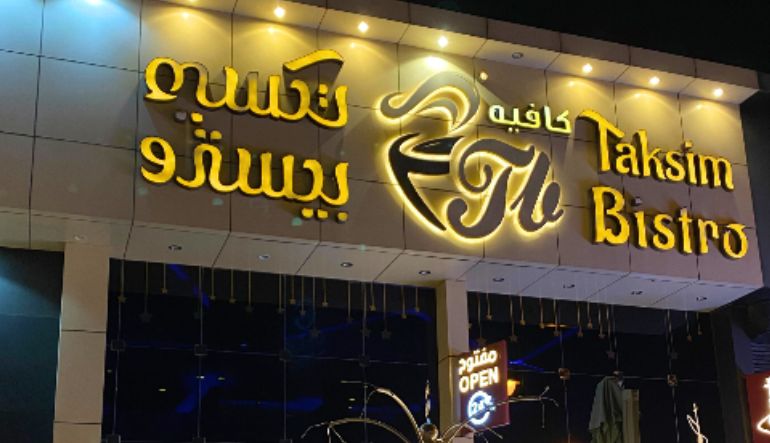 تكسيم بيسترو الشفا