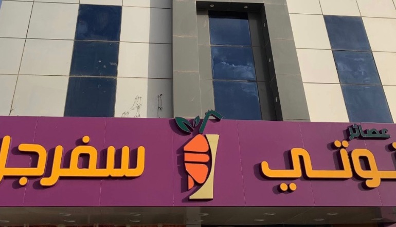 توتي سفرجل كافيه