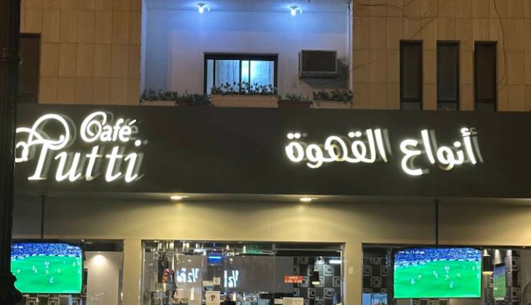 توتي كافيه التخصصي