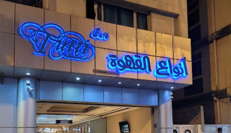 توتي كافيه الرياض