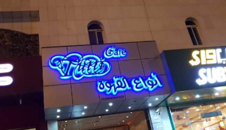 توتي كافيه الرياض عوائل