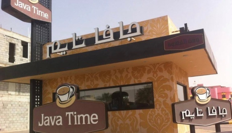 جافا تايم حي السويدي