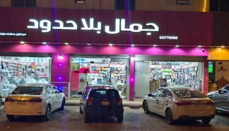 جمال بلا حدود