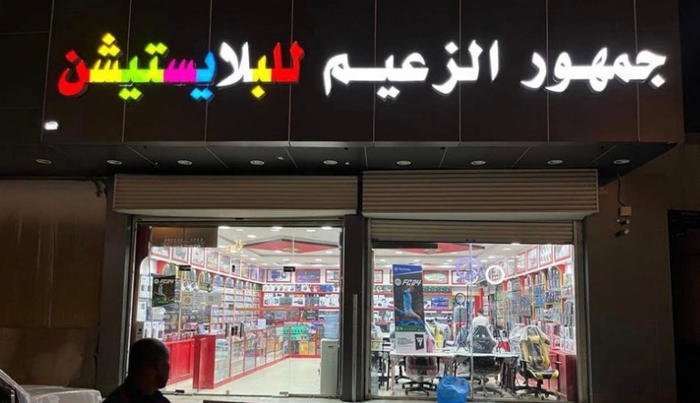 جمهور الزعيم لجميع ألعاب البلاي ستيشن
