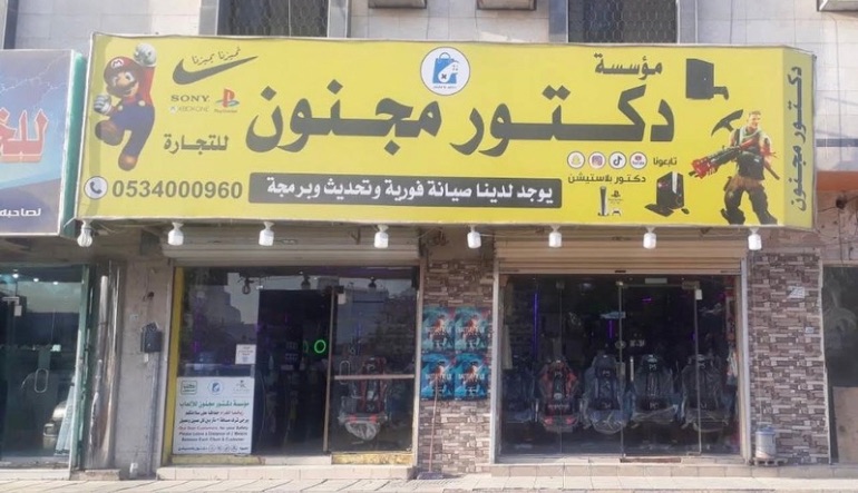 جنون اللعبة – دكتور مجنون