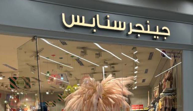 جينجر سنابس