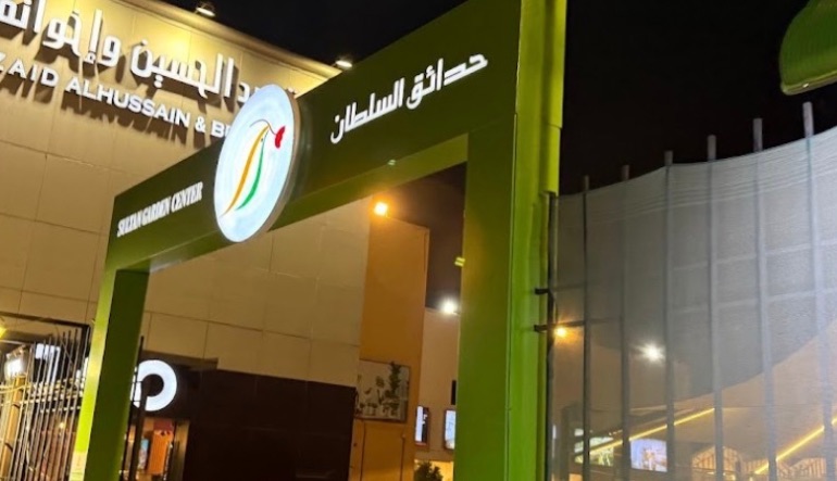 حدائق السلطان