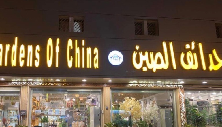 حدائق الصين