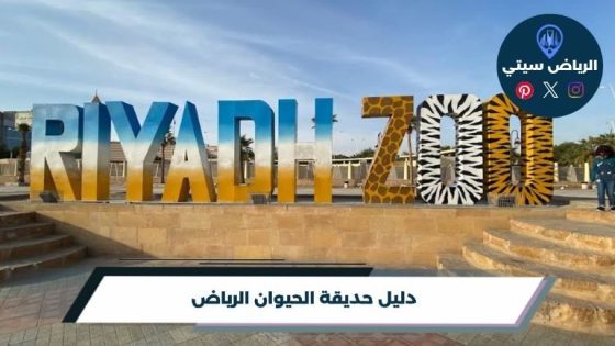 حديقة الحيوان الرياض