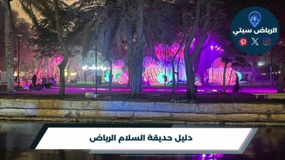 حديقة السلام الرياض