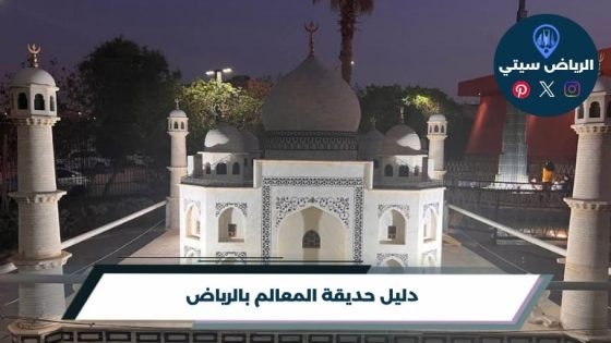 حديقة المعالم بالرياض
