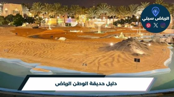حديقة الوطن الرياض