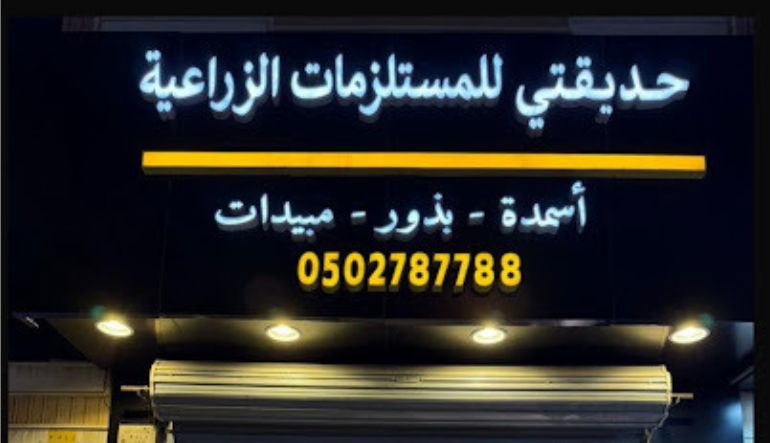 حديقتي للمستلزمات الزراعية والمبيدات