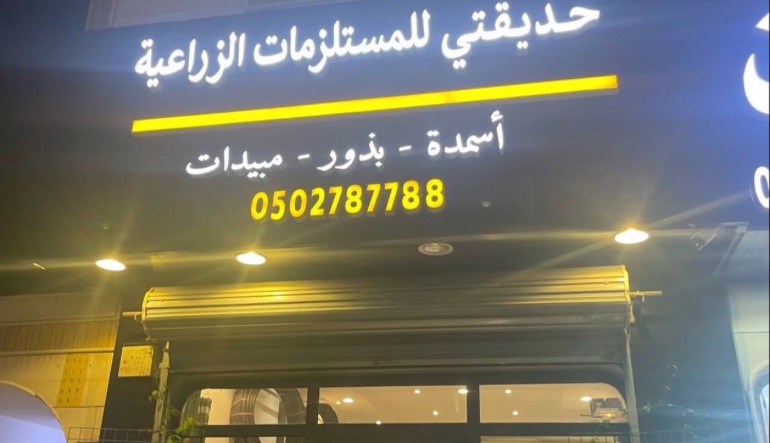 حديقتي للمستلزمات الزراعية