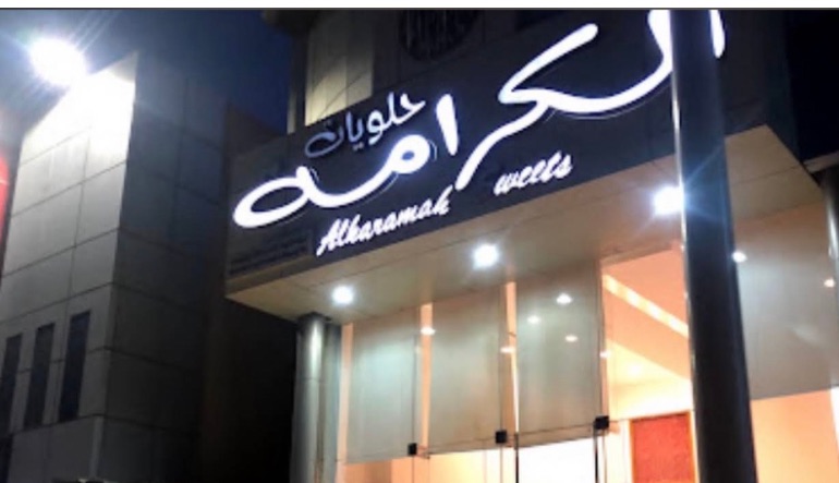 محل حلويات الكرامة 