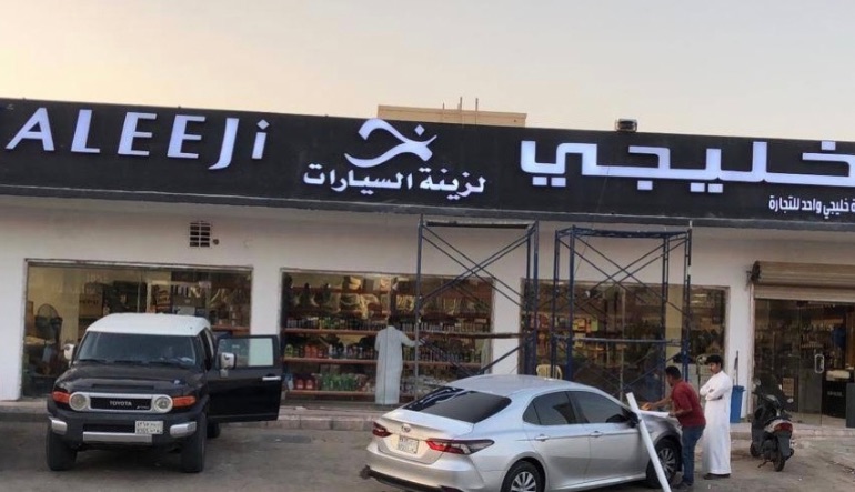 خليجي تزويد وزينة السيارات