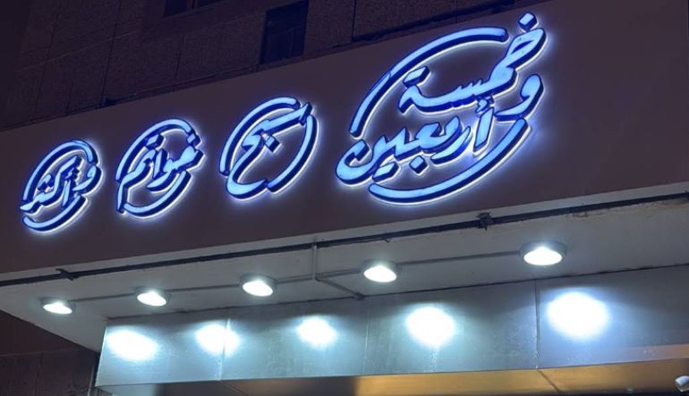 خمسة وأربعين سبح وخواتم وأكثر