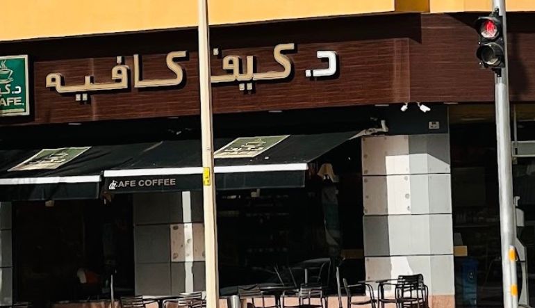 د. كيف كافيه
