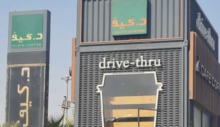 د. كيف كافيه الرياض