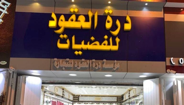 درة العقود للفضيات