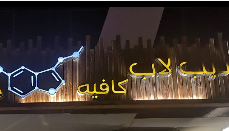 ديب لاب كافيه الرياض