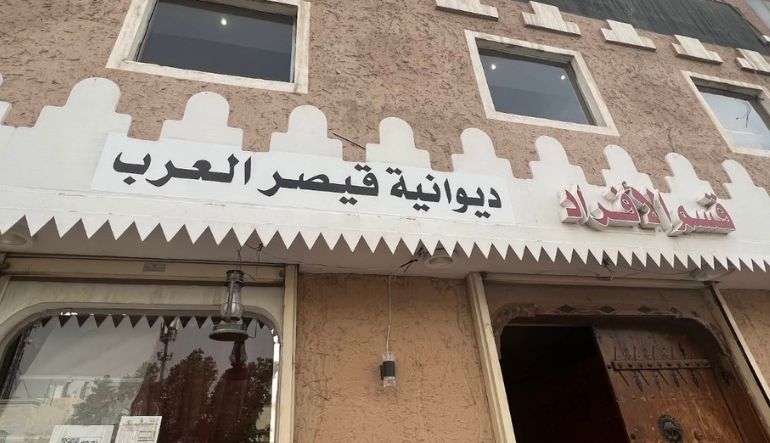 ديوانية قيصر العرب الرياض