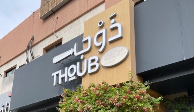 ذوب كافيه الرياض