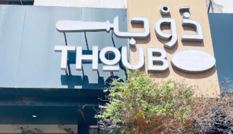 ذوب كافيه الرياض
